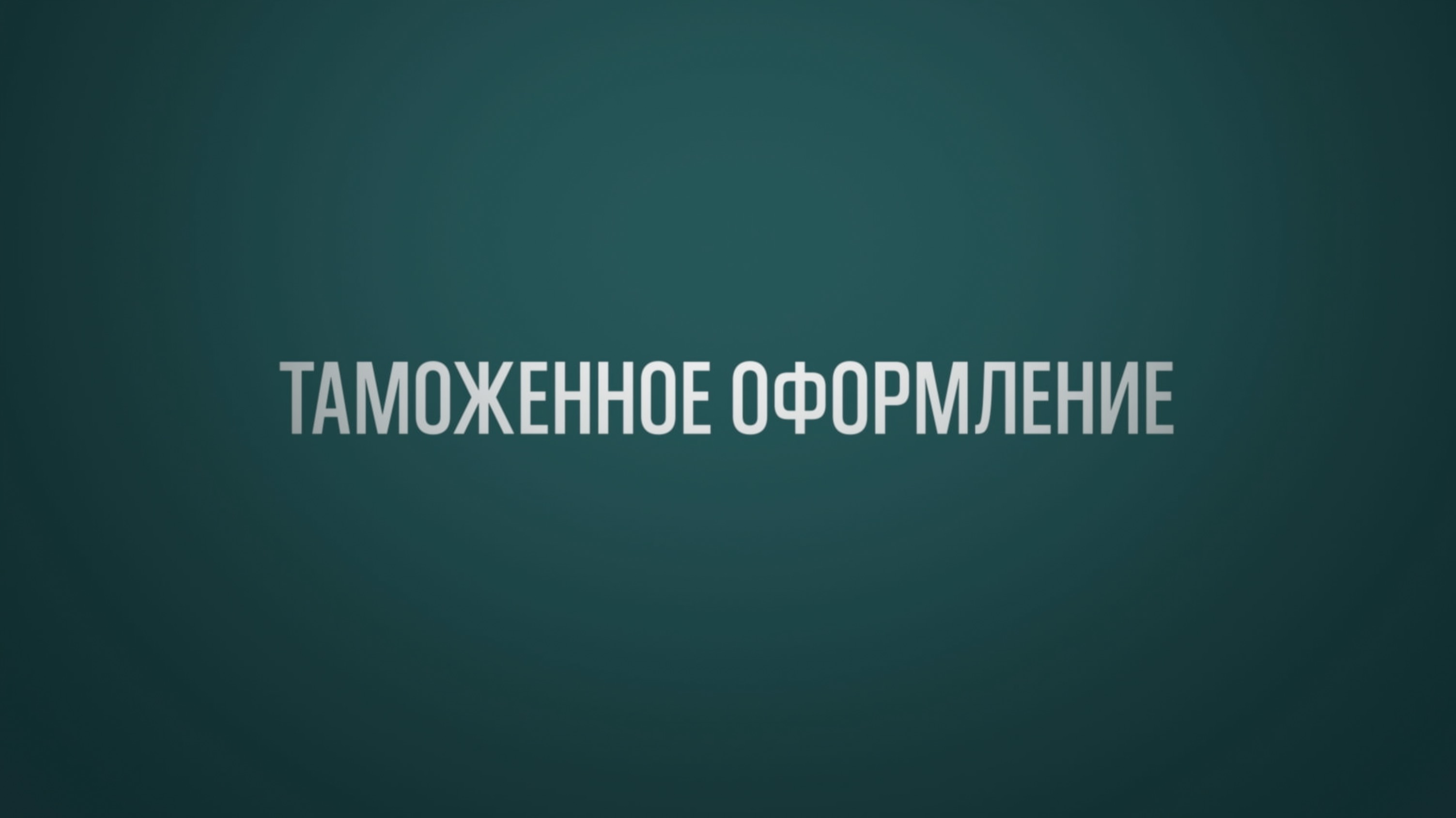 Обучение ВЭД Тема 5: Таможенное оформление