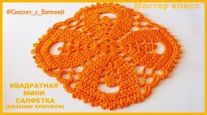 МК Квадратная мини салфетка (вязание крючком)