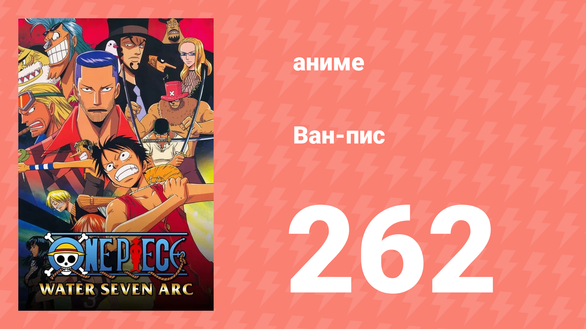 Ван-Пис 262 серия (аниме-сериал, 1999)