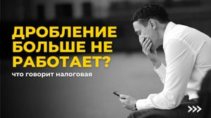 Налоговая амнистия и дробление бизнеса в 2025 году: как избежать доначислений и штрафов