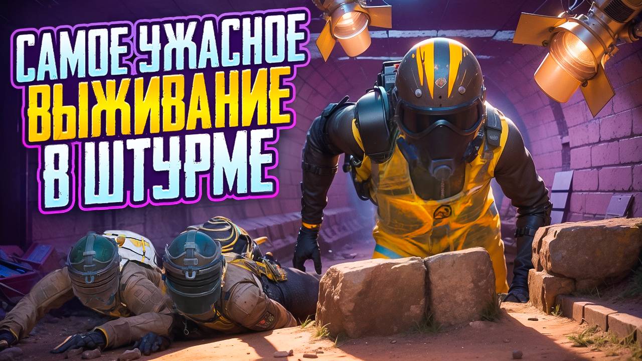 МОЁ САМОЕ УЖАСНОЕ ВЫЖИВАНИЕ в ШТУРМЕ🔥СО ШТУРМА ДО ФУЛЛ 6 МЕТРО РОЯЛЬ METRO ROYALE pubg mobile