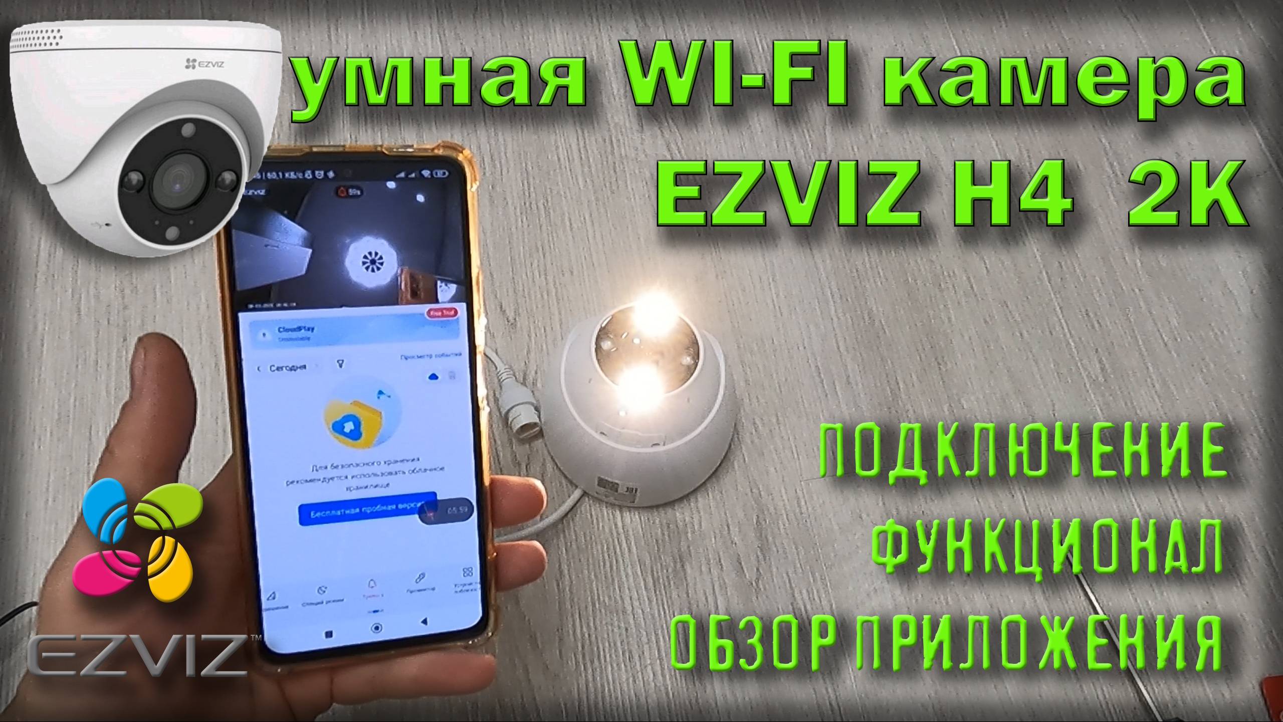 ezviz подключение камеры к смартфону / wi-fi EZVIZ H4 2K / видеонаблюдение смотреть онлайн