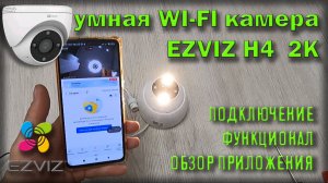 ezviz подключение камеры к смартфону / wi-fi EZVIZ H4 2K / видеонаблюдение