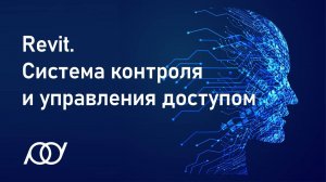 8. Revit. Система контроля и управления доступом