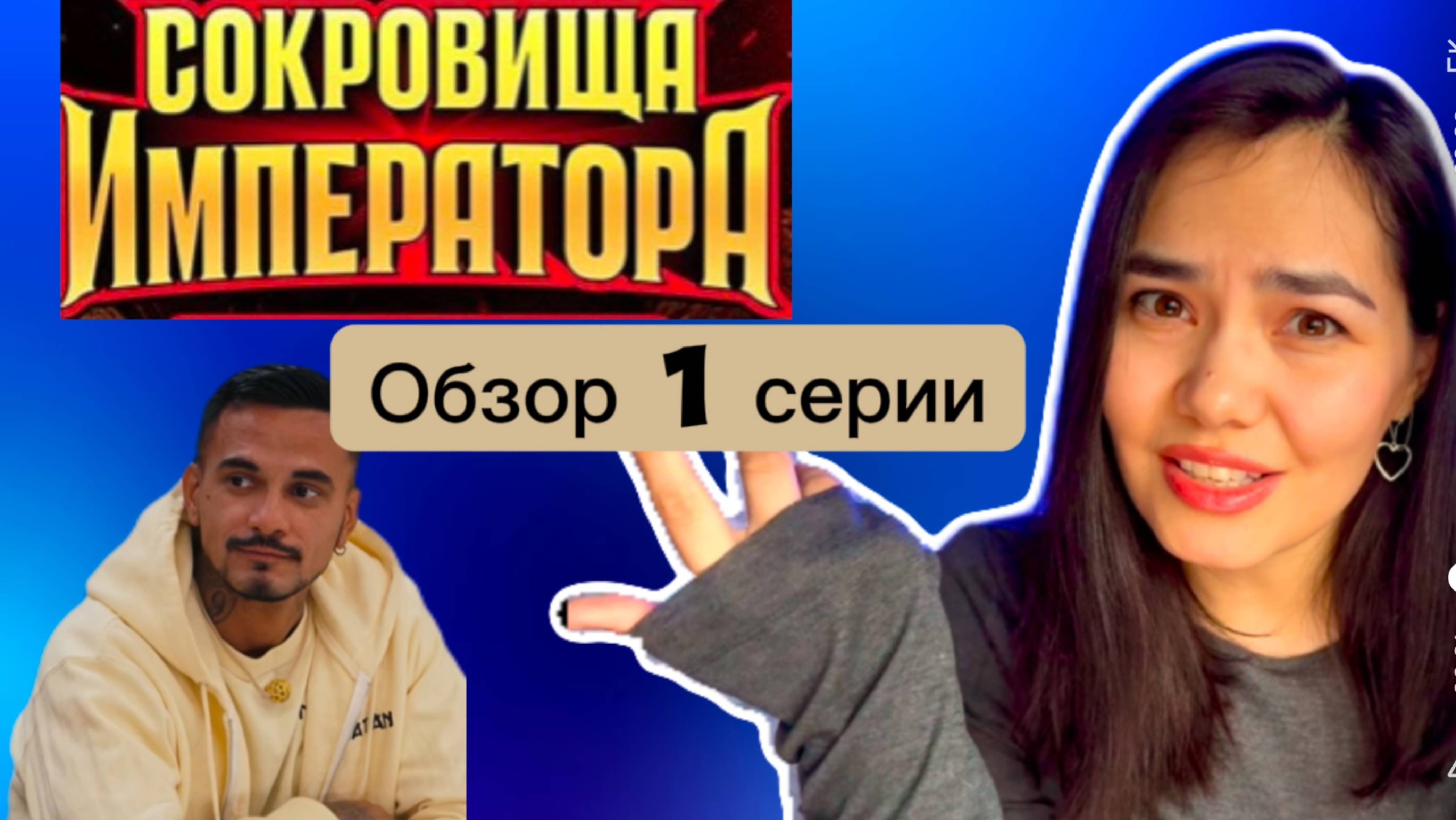 СОКРОВИЩА ИМПЕРАТОРА: обзор 1 серии!