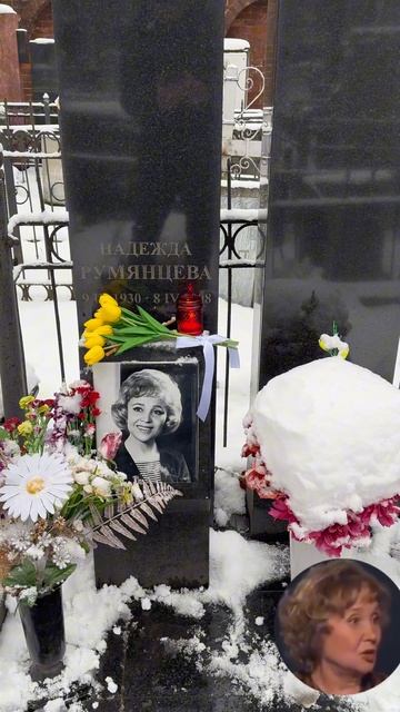 ПОЧЕМУ ОНА ТАК И НЕ СТАЛА МАМОЙ ... МОГИЛА АКТРИСЫ НАДЕЖДЫ РУМЯНЦЕВОЙ АРМЯНСКОЕ КЛАДБИЩЕ 8 04 2025