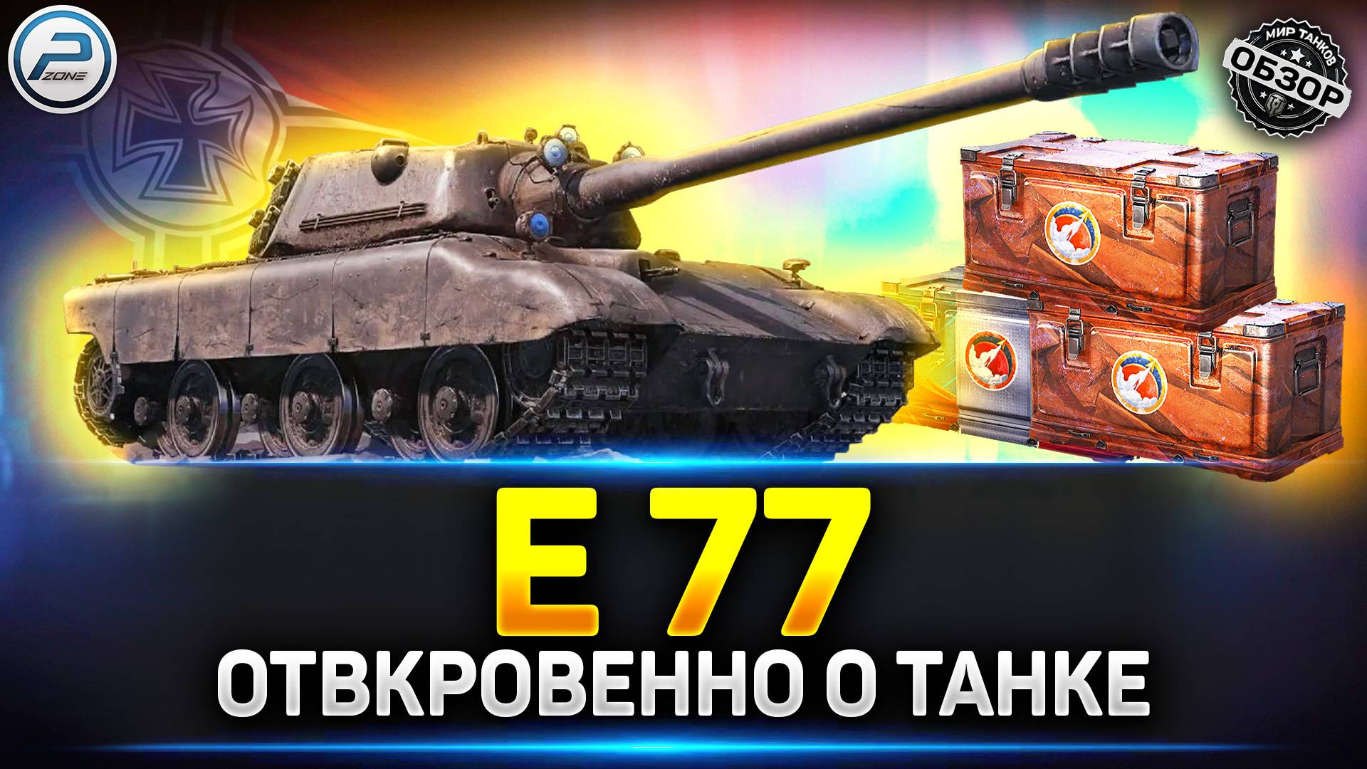 Обзор E 77 - Новый прем танк из Марсианских Коробок  Мир Танков