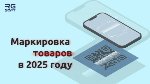 Маркировка товаров в 2025 году