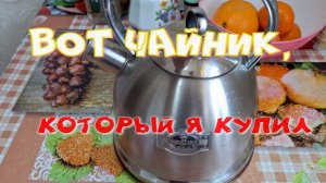 чайник, который я купил