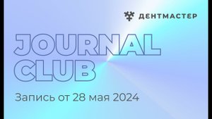Journal club от 28 мая. Пародонтология