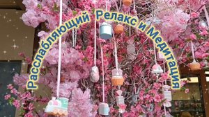 Расслабляющий релакс и медитация.