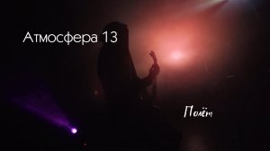 Атмосфера 13 - Полёт