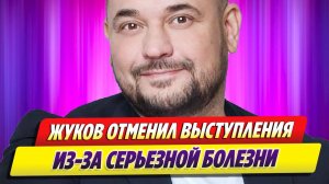 Сергей Жуков отменил выступления из-за серьезной болезни ★ Новости Шоу-Бизнеса