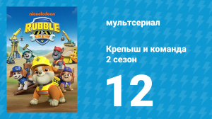 Крепыш и команда 2 сезон 12 серия (мультсериал, 2023)