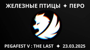 Железные птицы - Перо (live PEGAFEST V 23.03.2025 )