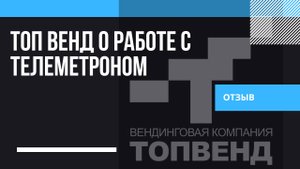 ТОП ВЕНД о работе с Телеметроном