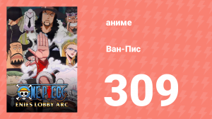 Ван-Пис 309 серия (аниме-сериал, 1999)
