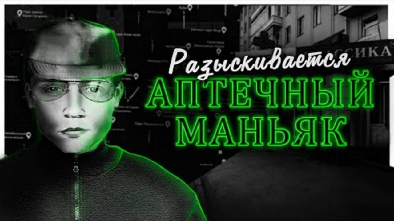 Маньяк, которого ищут уже 10 лет. Дело Аптечного маньяка.