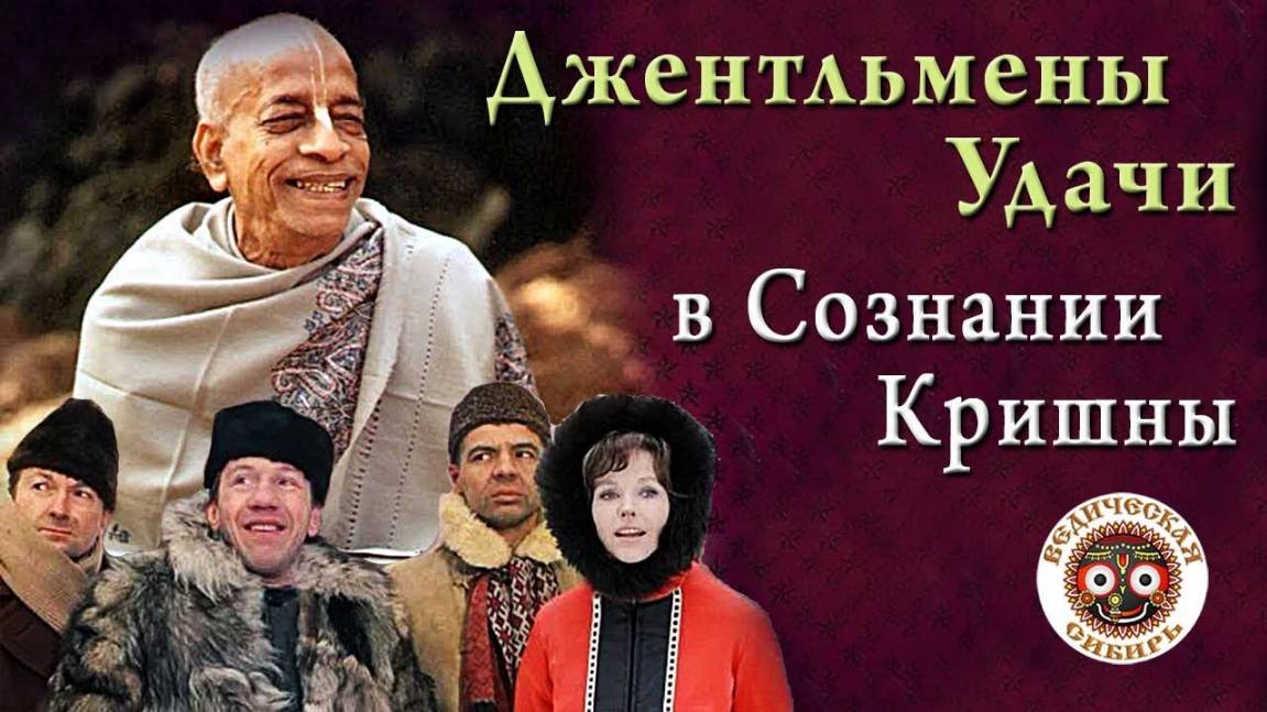 Джентльмены Удачи в Сознании Кришны