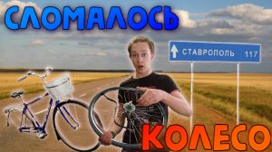 Поехал по НЕИЗВЕСТНОМУ МАРШРУТУ! СЛОМАЛОСЬ КОЛЕСО на велосипеде!