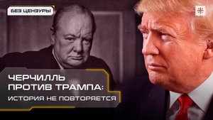 Черчилль против Трампа: История не повторяется