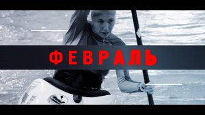 Тренировки в бассейне. февраль 2021 года.