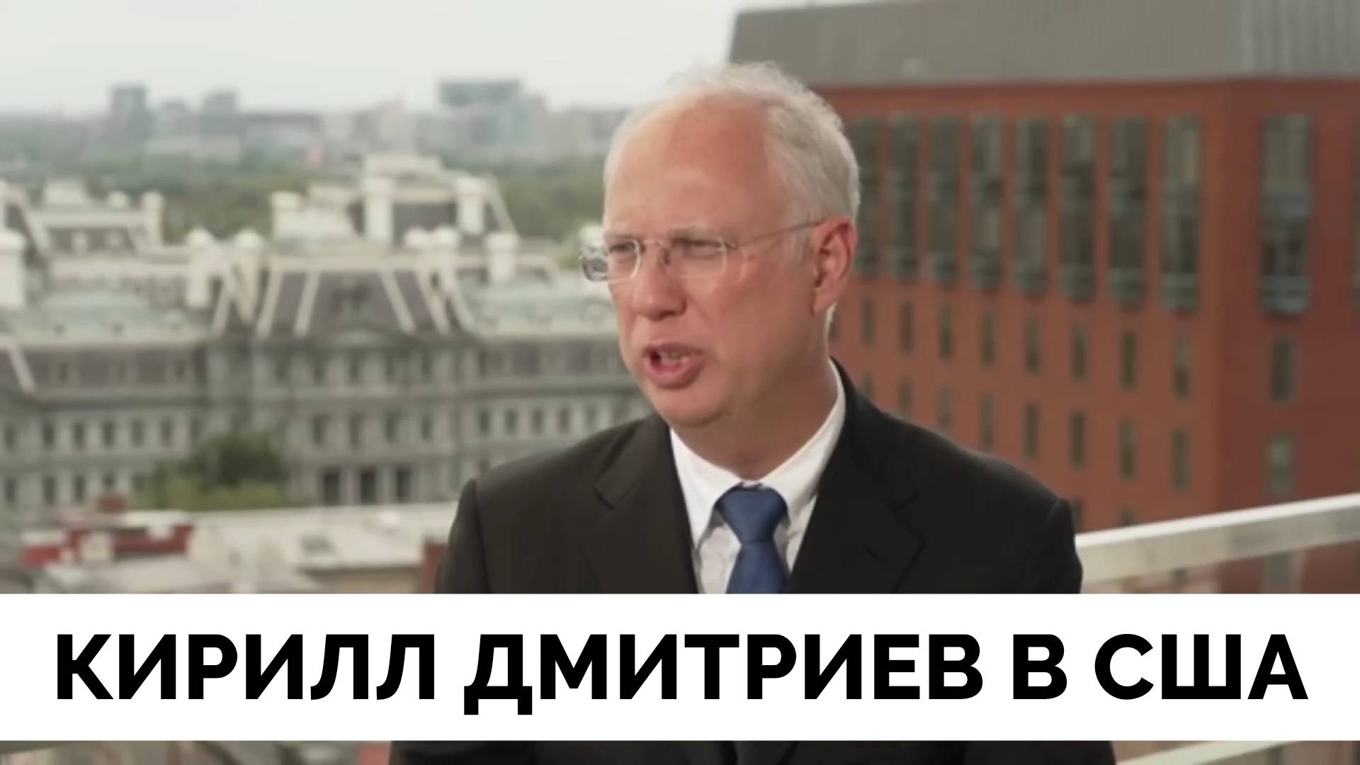 Экономическое Сотрудничество России и США - Кирилл Дмитриев в Интервью Каналу NewsMax | 03.04.2025