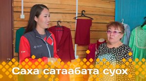 «Саха сатаабата суох» (09.04.25)