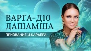 Варга Д10 Дашамша. Призвание и карьера. Лагна в Дашамше, как описание карьеры и призвания!