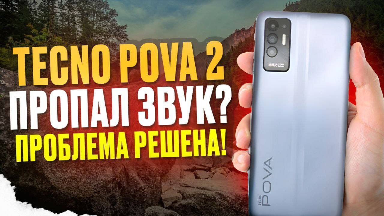 Проверка и замена динамика. Tecno Pova 2/технопова2. Инструкция.