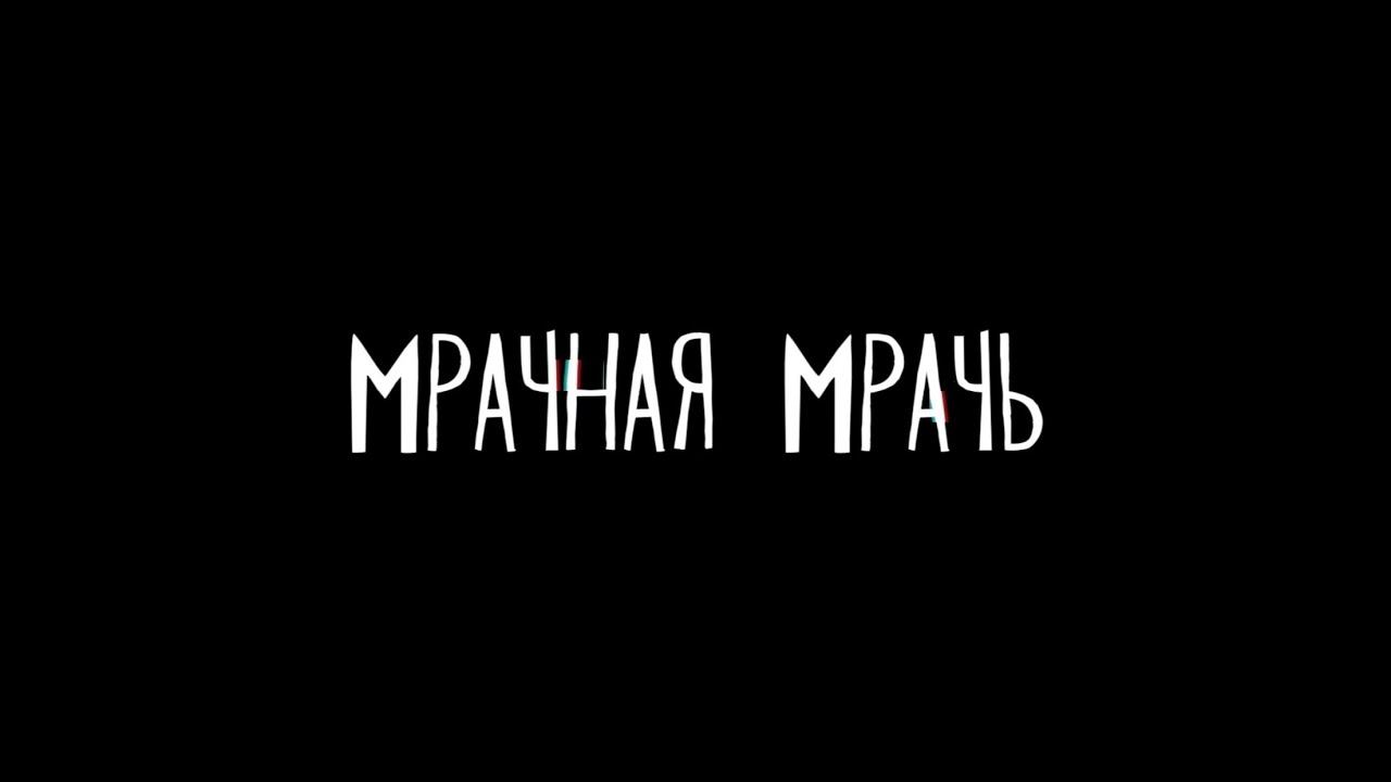 "Мрачная Мрачь" MIFODICHLIFE 2023