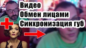 Обмен лицами и синхронизация губ в видео с помощью ИИ. Stable Diffusion и автономно.