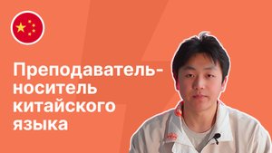 Преподаватель-носитель китайского языка - Ван Хунюй || Языковая школа Евразия
