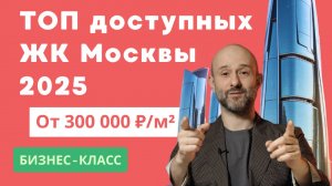 Самые доступные новостройки бизнес-класса в Москве 2025 | ТОП ЖК от застройщиков MR Group, Донстрой