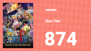 Ван-Пис 874 серия (аниме-сериал, 1999)