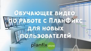 Обучающее видео по работе с #планфикс  для новых пользователей