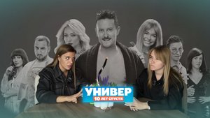 Безумный подкаст. Универ