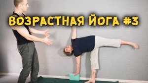 ВОЗРАСТНАЯ ЙОГА. ПРОРАБОТКА И ОЖИВЛЕНИЕ ВСЕГО ТЕЛА!