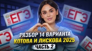 Разбор варианта 14 сборника Котовой и Лисковой: Часть 2 | ЕГЭ по обществознанию | Умскул