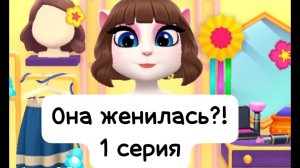 Анжела выходит замуж?! Кто такая ЯСЯ?