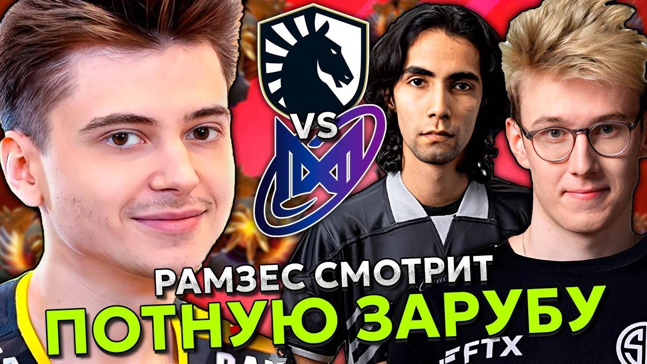 Рамзес смотрит ПОТНУЮ ЗАРУБУ от ЛИКВИД против НИГМЫ! ／ Ramzes комментит Liquid vs Nigma