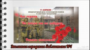 9 апреля 2025 г. Час героев «Их имена мы не забудем». ЭГБ №1
