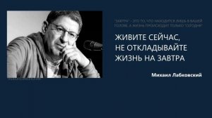 Живите сейчас!🥳МИХАИЛ ЛАБКОВСКИЙ🌹