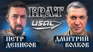 Брат и USAL🔥