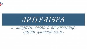 5 класс - Литература - А. Линдгрен. Слово о писательнице. Пеппи Длинный чулок