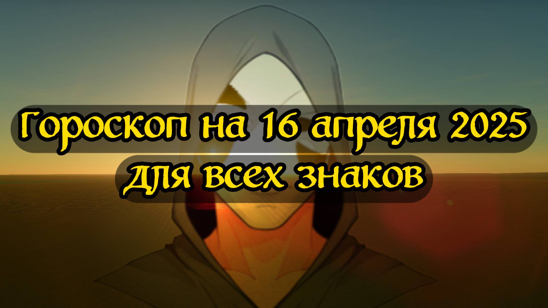 Гороскоп на 16 апреля 2025 для всех знаков | гороскоп на сегодня