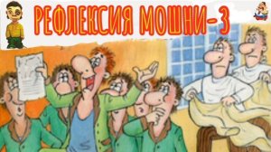 РЕФЛЕКСИЯ МОШНИ - 4