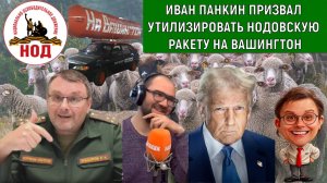 Журналист Панкин Призвал Федорова утилизировать НОДОВСКУЮ РАКЕТУ НА ВАШИНГТОН!