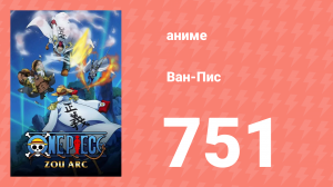 Ван-Пис 751 серия (аниме-сериал, 1999)