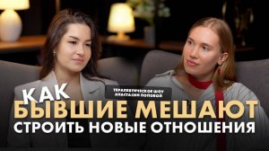Как бывшие мешают строить новые отношения? 
Терапевтическое шоу Анастасии Поповой